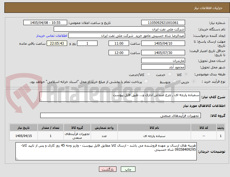تصویر کوچک آگهی سمباده پارچه ای , چرخ صندلی اداری و... طبق فایل پیوست