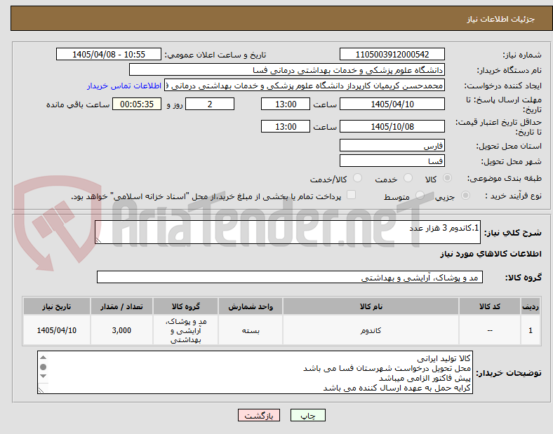 تصویر کوچک آگهی 1.کاندوم 3 هزار عدد