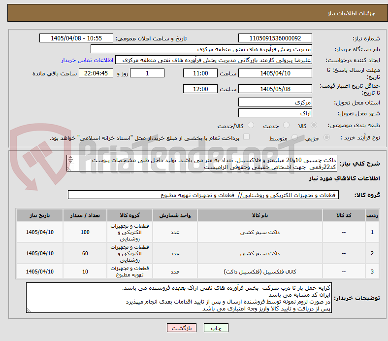 تصویر کوچک آگهی داکت چسبی 10و20 میلیمتر و فلاکسیبل. تعداد به متر می باشد. تولید داخل طبق مشخصات پیوست
کد22رقمی  جهت اشخاص حقیقی وحقوقی الزامیست
مهلت تامین سه روزه