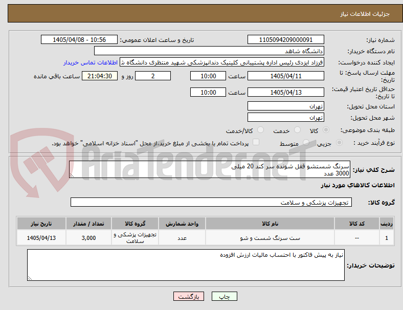 تصویر کوچک آگهی سرنگ شستشو قفل شونده سر کند 20 میلی
3000 عدد