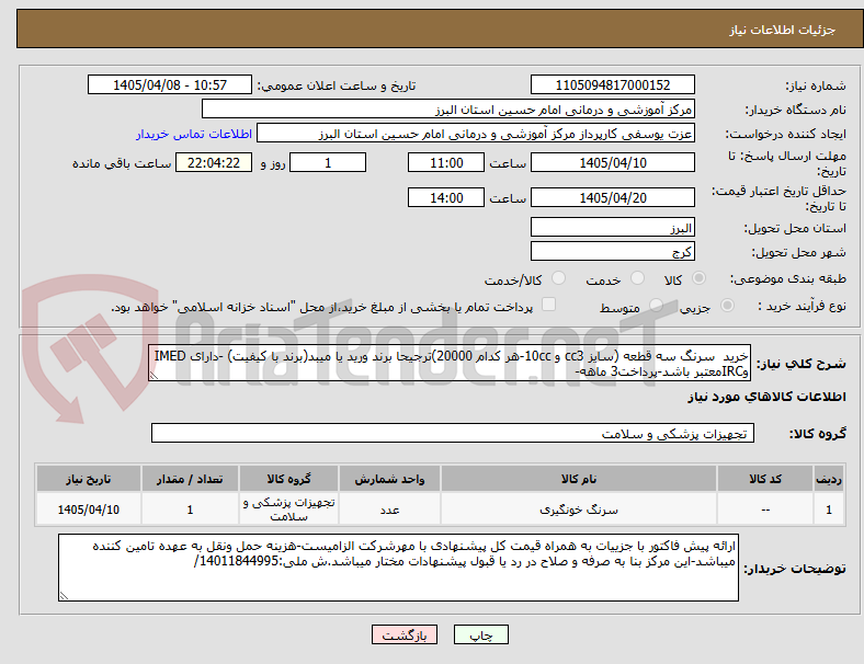 تصویر کوچک آگهی خرید  سرنگ سه قطعه (سایز cc3 و 10cc-هر کدام 20000)ترجیحا برند ورید یا میبد(برند با کیفیت) -دارای IMED وIRCمعتبر باشد-پرداخت3 ماهه-
