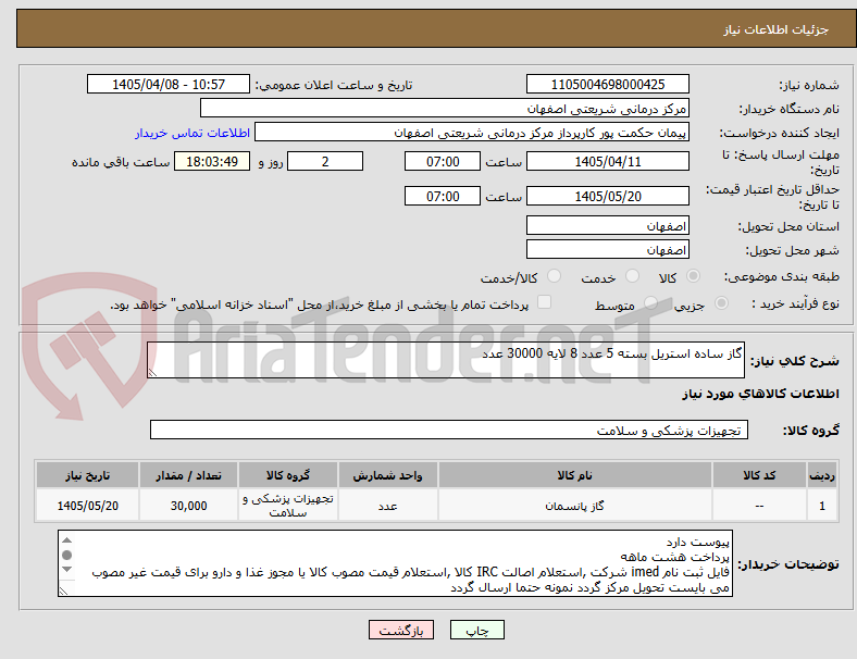 تصویر کوچک آگهی گاز ساده استریل بسته 5 عدد 8 لایه 30000 عدد