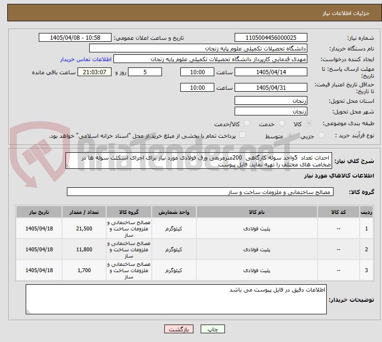 تصویر کوچک آگهی  احداث تعداد  5واحد سوله کارگاهی  200مترمربعی ورق فولادی مورد نیاز برای اجرای اسکلت سوله ها در ضخامت های مختلف را تهیه نماید. فایل پیوست