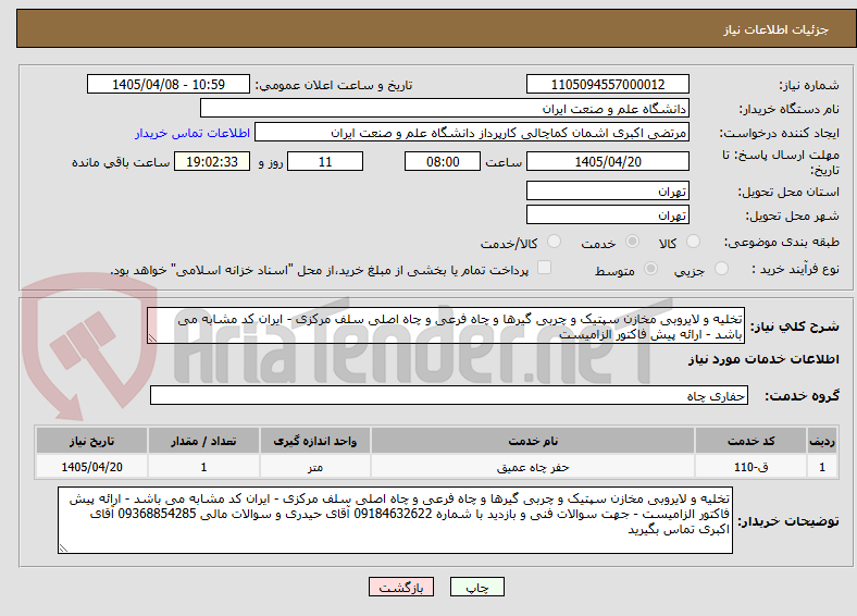 تصویر کوچک آگهی تخلیه و لایروبی مخازن سپتیک و چربی گیرها و چاه فرعی و چاه اصلی سلف مرکزی - ایران کد مشابه می باشد - ارائه پیش فاکتور الزامیست