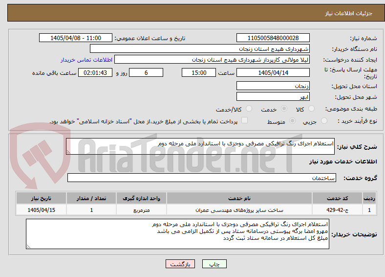 تصویر کوچک آگهی استعلام اجرای رنگ ترافیکی مصرفی دوجزی با استاندارد ملی مرحله دوم