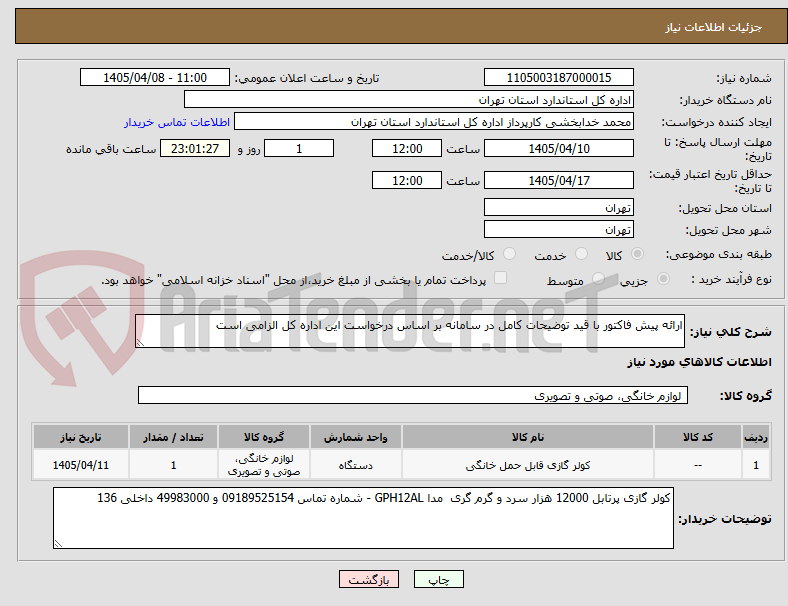 تصویر کوچک آگهی ارائه پیش فاکتور با قید توضیحات کامل در سامانه بر اساس درخواست این اداره کل الزامی است