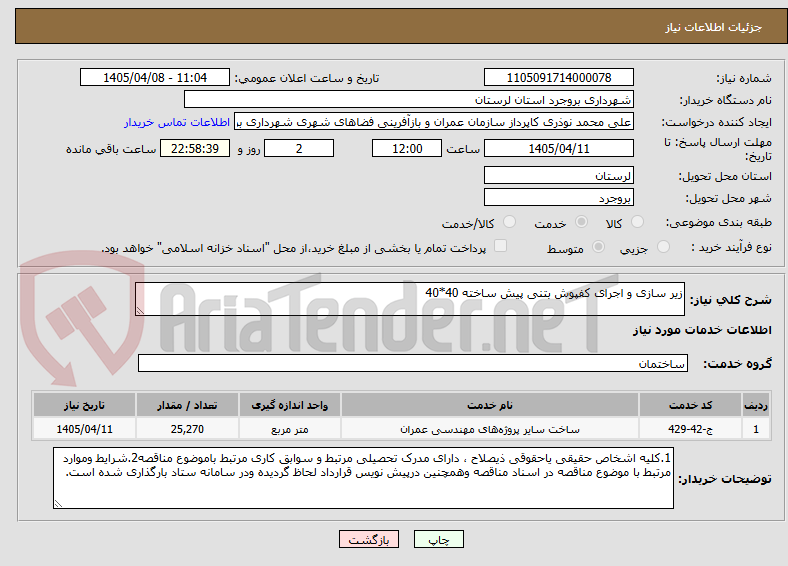 تصویر کوچک آگهی زیر سازی و اجرای کفپوش بتنی پیش ساخته 40*40