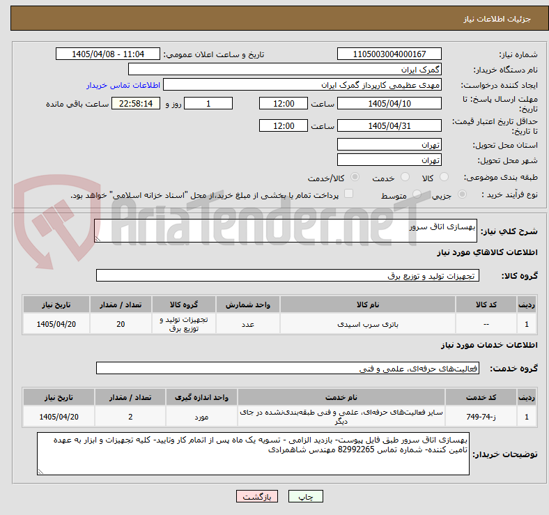 تصویر کوچک آگهی بهسازی اتاق سرور