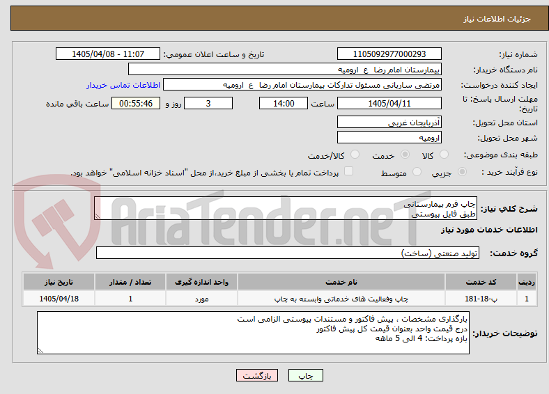 تصویر کوچک آگهی چاپ فرم بیمارستانی
طبق فایل پیوستی