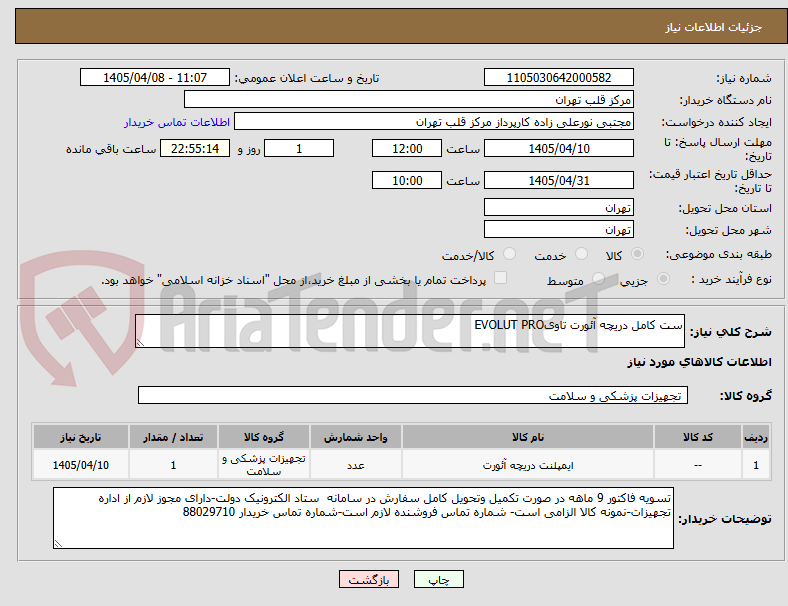 تصویر کوچک آگهی ست کامل دریچه آئورت تاویEVOLUT PRO