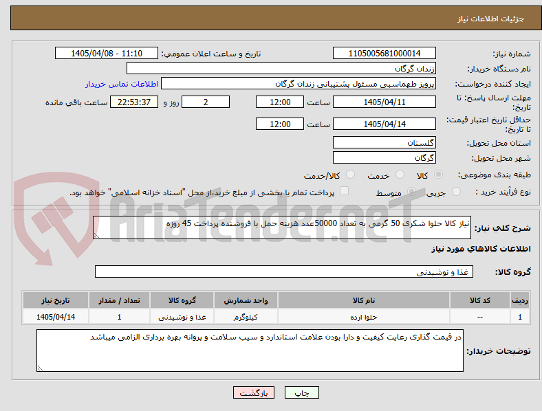 تصویر کوچک آگهی نیاز کالا حلوا شکری 50 گرمی به تعداد 50000عدد هزینه حمل با فروشنده پرداخت 45 روزه 
