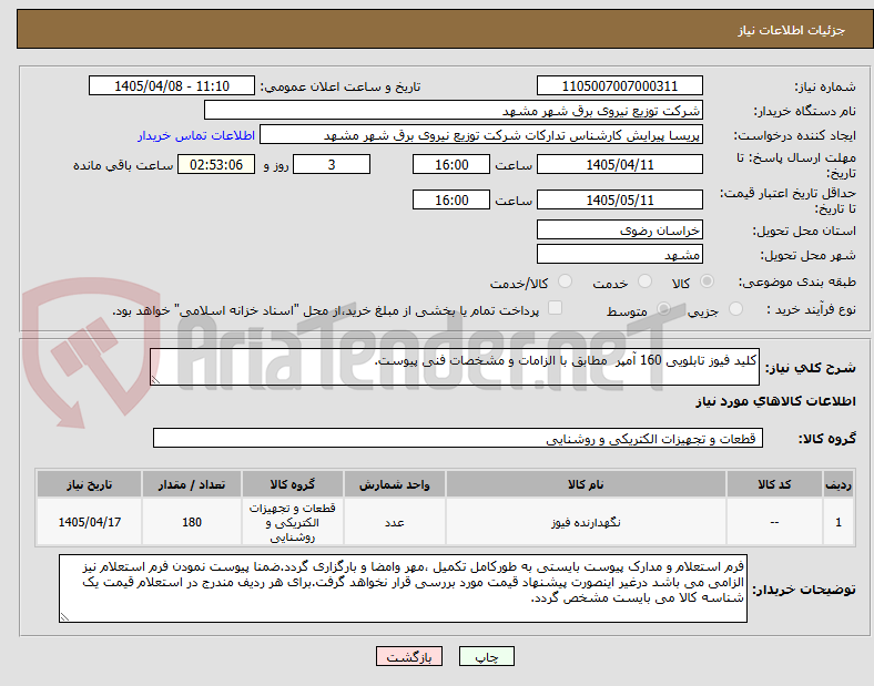 تصویر کوچک آگهی کلید فیوز تابلویی 160 آمپر مطابق با الزامات و مشخصات فنی پیوست.