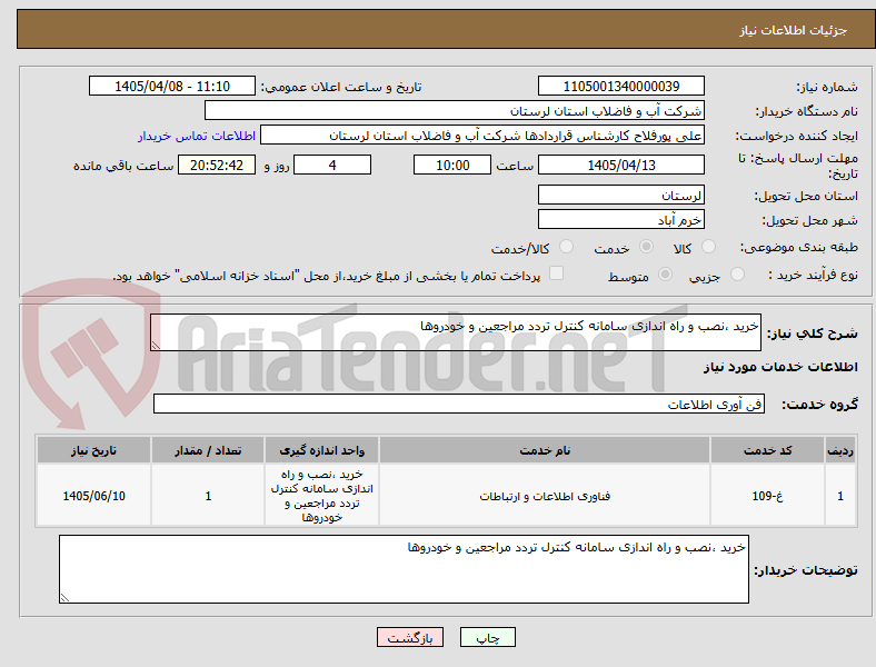 تصویر کوچک آگهی خرید ،نصب و راه اندازی سامانه کنترل تردد مراجعین و خودروها
