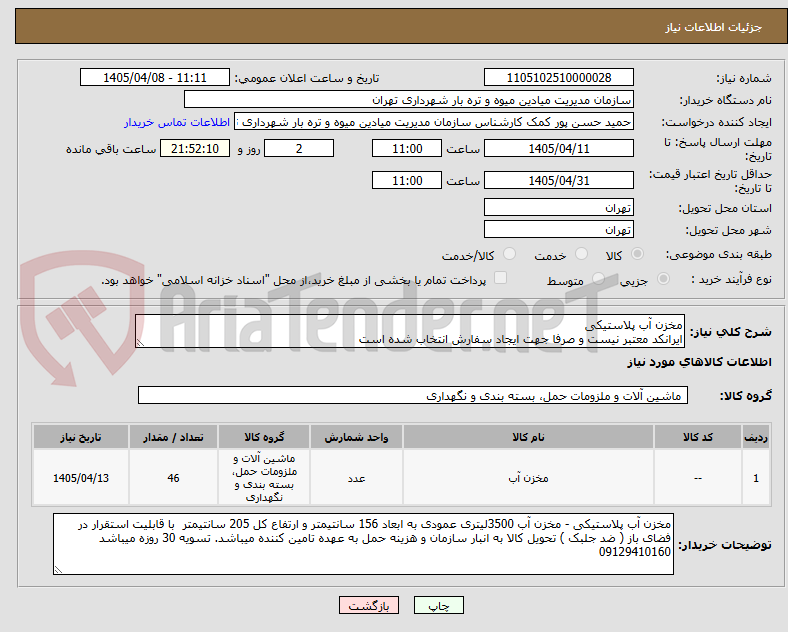 تصویر کوچک آگهی مخزن آب پلاستیکی 
ایرانکد معتبر نیست و صرفا جهت ایجاد سفارش انتخاب شده است 