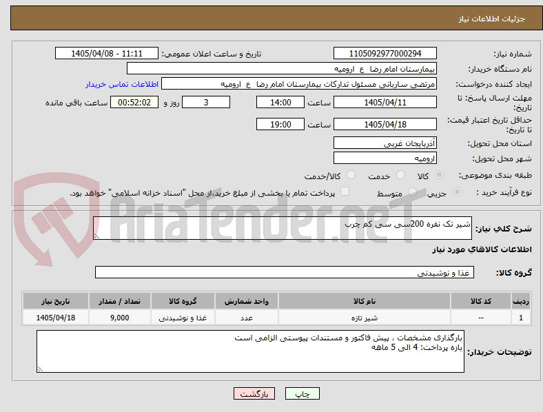 تصویر کوچک آگهی شیر تک نفره 200سی سی کم چرب
