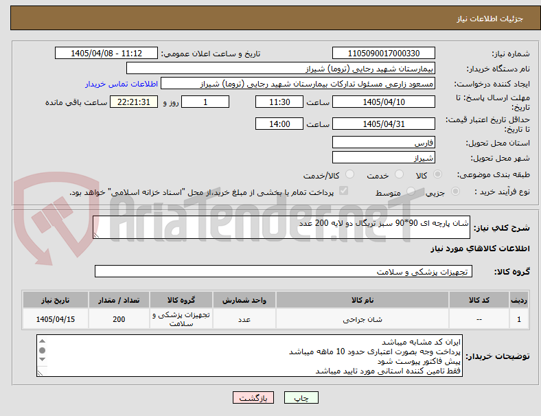 تصویر کوچک آگهی شان پارچه ای 90*90 سبز تریگال دو لایه 200 عدد