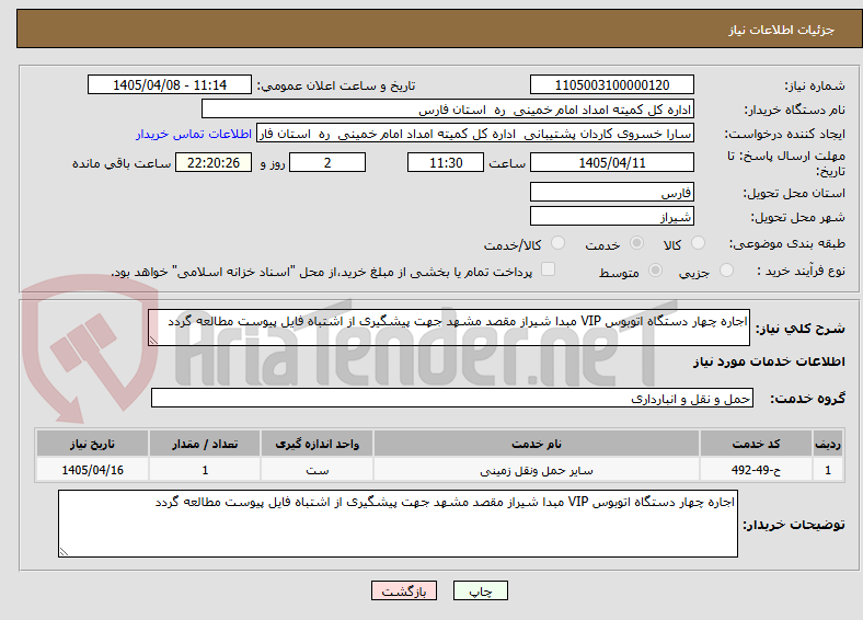 تصویر کوچک آگهی اجاره چهار دستگاه اتوبوس VIP مبدا شیراز مقصد مشهد جهت پیشگیری از اشتباه فایل پیوست مطالعه گردد 