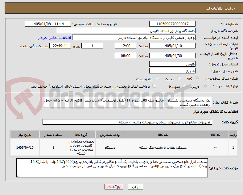 تصویر کوچک آگهی یک دستگاه سیستم هشدار و مانیتورینگ اتاق سرور IT (طبق توضیحات)ارسال پیش فاکتور الزامی- کرایه حمل برعهده تامیین کننده