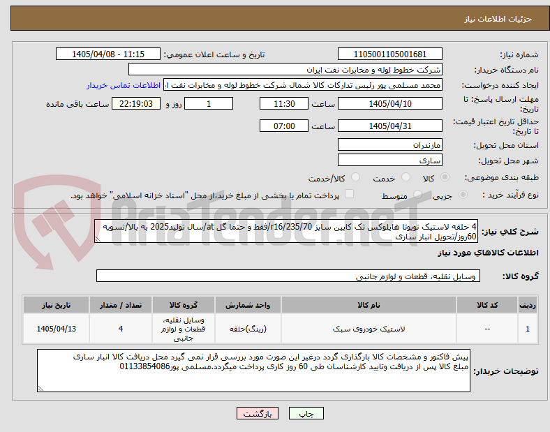 تصویر کوچک آگهی 4 حلقه لاستیک تویوتا هایلوکس تک کابین سایز 235/70/r16/فقط و حتما گل at/سال تولید2025 به بالا/تسویه 60روز/تحویل انبار ساری
