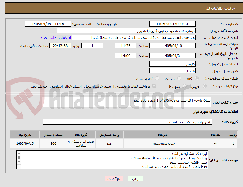 تصویر کوچک آگهی شان پارچه ا ی سبز دولایه 2/5*1.5 تعداد 200 عدد 