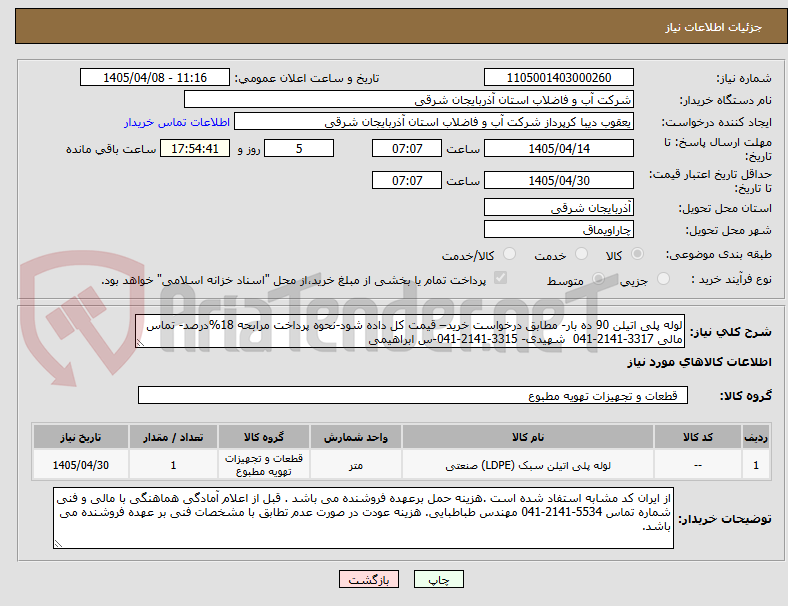 تصویر کوچک آگهی لوله پلی اتیلن 90 ده بار- مطابق درخواست خرید– قیمت کل داده شود-نحوه پرداخت مرابحه 18%درصد- تماس مالی 3317-2141-041  شهیدی- 3315-2141-041-س ابراهیمی 