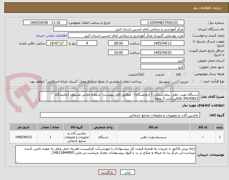 تصویر کوچک آگهی دستگاه نوبت دهی بیمارستانی ( آزمایشگاه) - مطابق فایل پیوست- شماره تماس مسئول آزمایشگاه 34193821-026پرداخت 3 ماهه