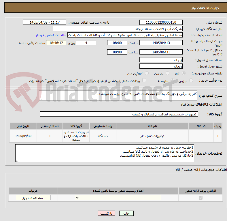 تصویر کوچک آگهی کلر زن برقی و دوزینگ پمپ و مشخصات فنی به شرح پیوست میباشد.