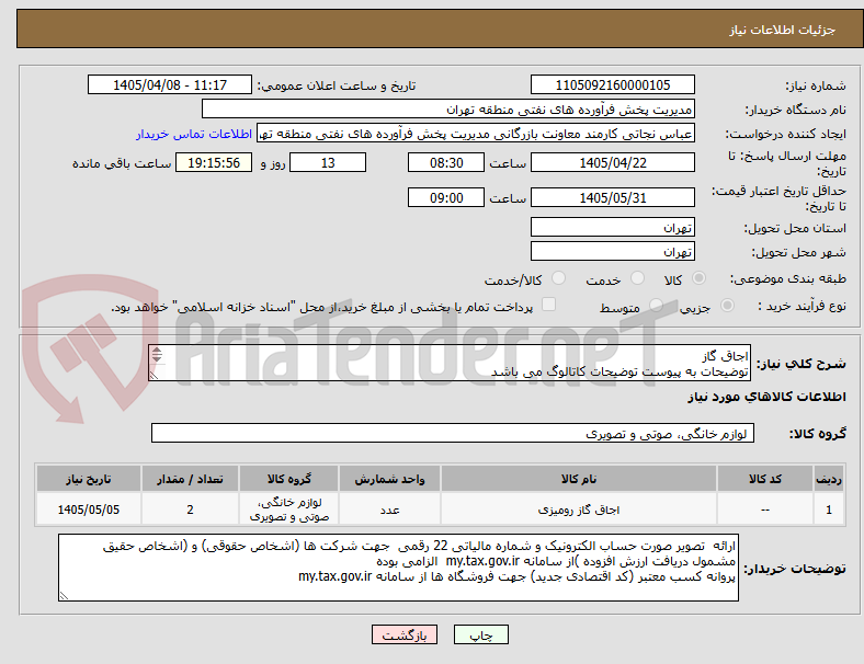 تصویر کوچک آگهی اجاق گاز
توضیحات به پیوست توضیحات کاتالوگ می باشد
عینا طبق مدرجات فایل پیوست اقدام شود