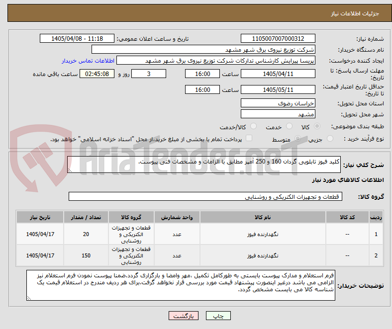 تصویر کوچک آگهی کلید فیوز تابلویی گردان 160 و 250 آمپر مطابق با الزامات و مشخصات فنی پیوست.