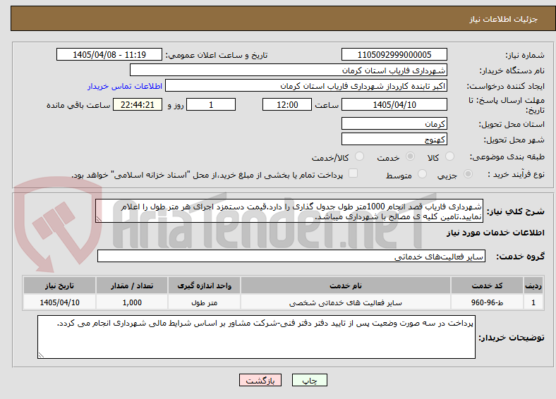 تصویر کوچک آگهی شهرداری فاریاب قصد انجام 1000متر طول جدول گذاری را دارد.قیمت دستمزد اجرای هر متر طول را اعلام نمایید.تامین کلیه ی مصالح با شهرداری میباشد.