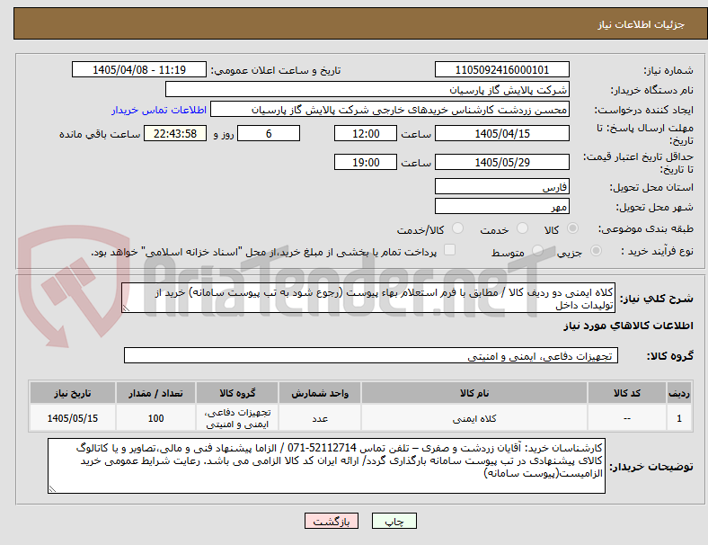 کلاه ایمنی دو ردیف کالا / مطابق با فرم استعلام بهاء پیوست (رجوع شود به تب پیوست سامانه) خرید از تولیدات داخل