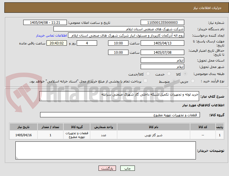 تصویر کوچک آگهی خرید لوله و تجهیزات تکمیل شبکه داخلی گاز شهرک صنعتی سرابله