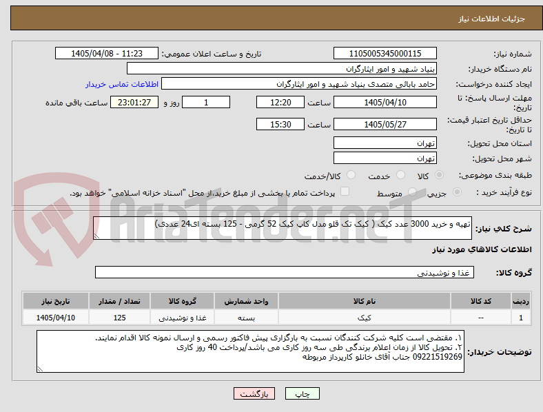 تصویر کوچک آگهی تهیه و خرید 3000 عدد کیک ( کیک تک قلو مدل کاپ کیک 52 گرمی - 125 بسته ای24 عددی)