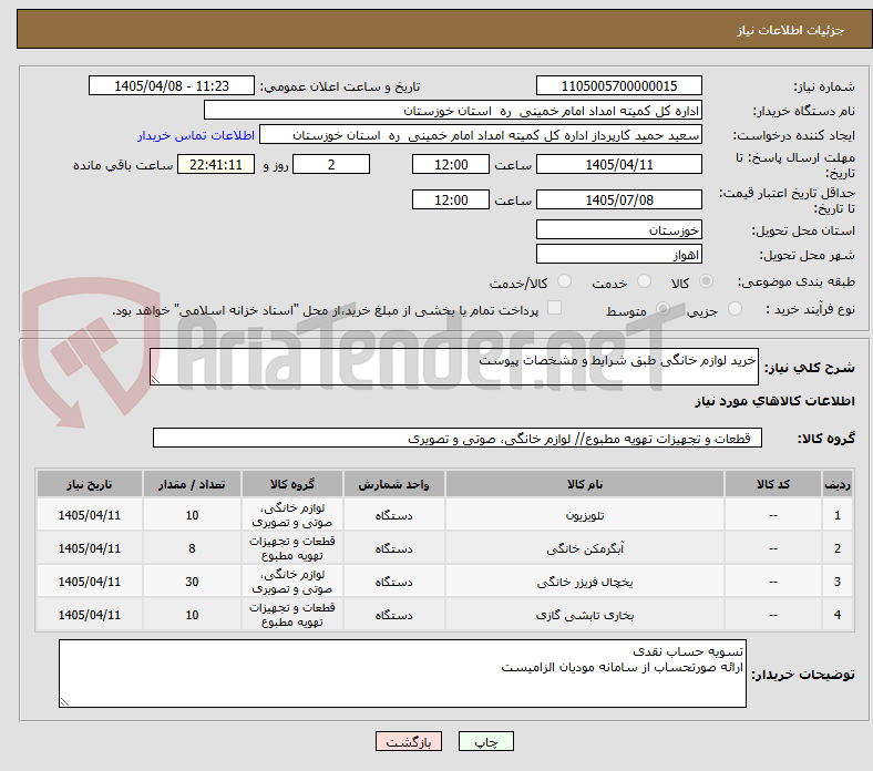 تصویر کوچک آگهی خرید لوازم خانگی طبق شرایط و مشخصات پیوست