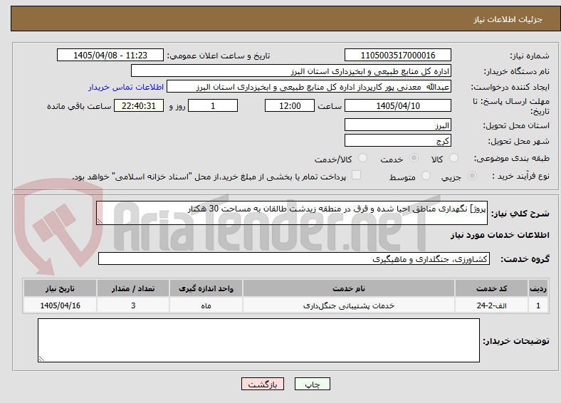 تصویر کوچک آگهی پروژ] نگهداری مناطق احیا شده و قرق در منطقه زیدشت طالقان به مساحت 30 هکتار