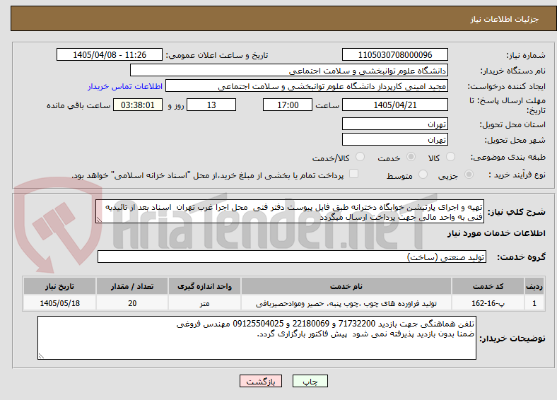 تصویر کوچک آگهی تهیه و اجرای پارتیشن خوابگاه دخترانه طبق فایل پیوست دفتر فنی محل اجرا غرب تهران اسناد بعد از تائیدیه فنی به واحد مالی جهت پرداخت ارسال میگردد