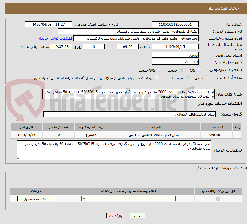 تصویر کوچک آگهی اجرای سنگ فرش به مساحت 2000 متر مربع و جدول گذاری نهری با جدول 15*50*50 با دهانه 50 سانتی متر به طول 50 مترطول در معابر طیوقچی