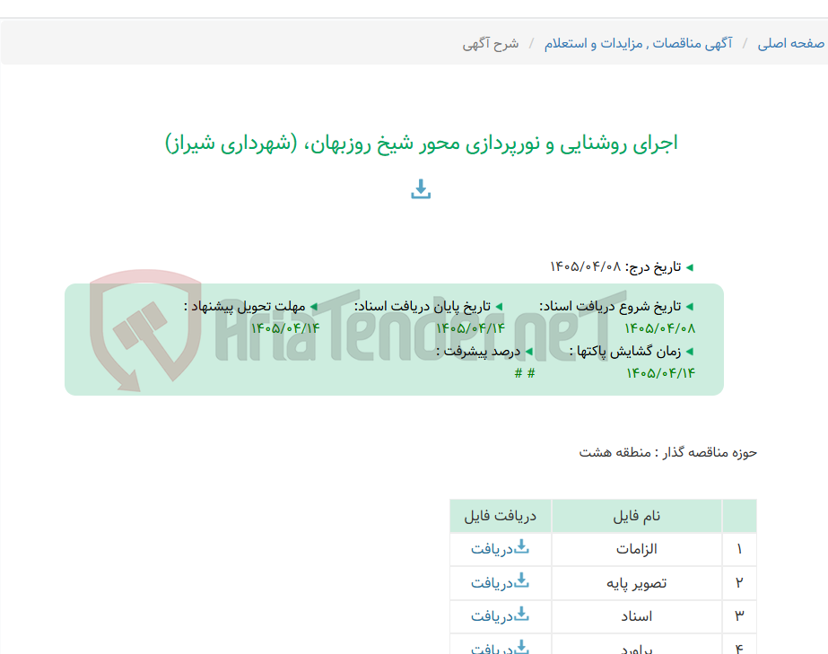 تصویر کوچک آگهی اجرای روشنایی و نورپردازی محور شیخ روزبهان، (شهرداری شیراز)