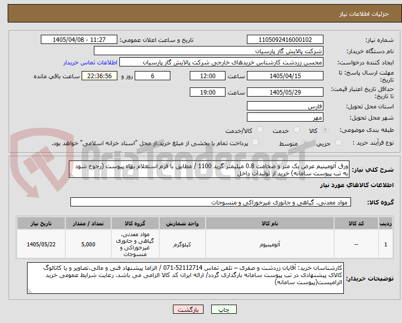 تصویر کوچک آگهی ورق آلومینیم عرض یک متر و ضخامت 0.8 میلیمتر گرید 1100 / مطابق با فرم استعلام بهاء پیوست (رجوع شود به تب پیوست سامانه) خرید از تولیدات داخل