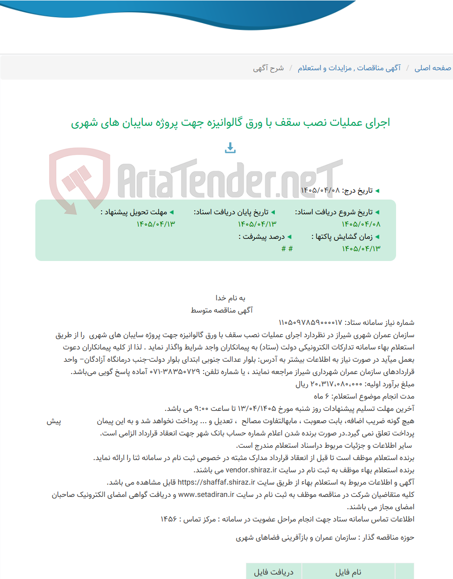 تصویر کوچک آگهی اجرای عملیات نصب سقف با ورق گالوانیزه جهت پروژه سایبان های شهری