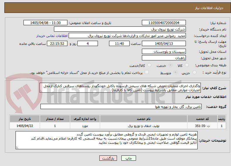 تصویر کوچک آگهی واگذاری اجرای عملیات تعویض شبکه های سیمی فرسوده باکابل خودنگهدار روستاهای سرقتی کنارک ازمحل اعتبارات عوارض مطابق باشرایط پیوست (تامین کالا با کارفرما)