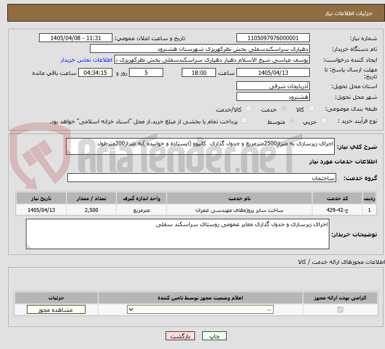 تصویر کوچک آگهی اجرای زیرسازی به متراژ2500مترمربع و جدول گذاری  کانیوو (ایستاده و خوابیده )به متراژ200مترطول