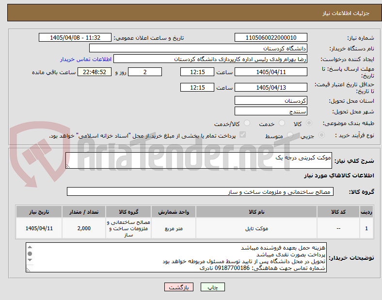 تصویر کوچک آگهی موکت کبریتی درجه یک