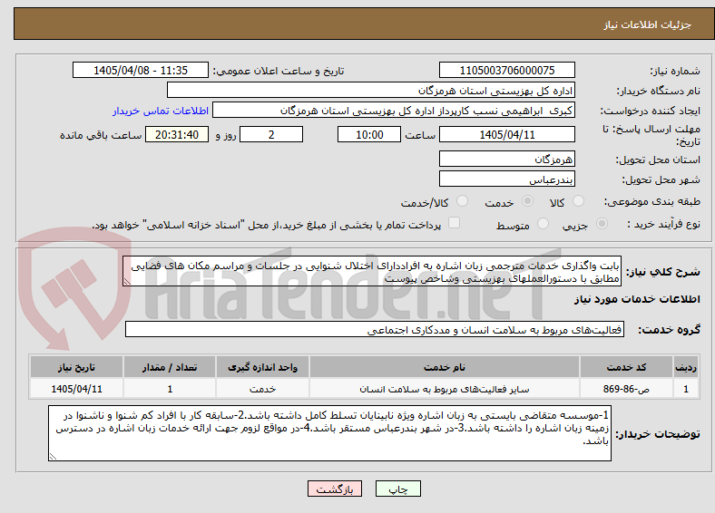 تصویر کوچک آگهی بابت واگذاری خدمات مترجمی زبان اشاره به افراددارای اختلال شنوایی در جلسات و مراسم مکان های فضایی مطابق با دستورالعملهای بهزیستی وشاخص پیوست