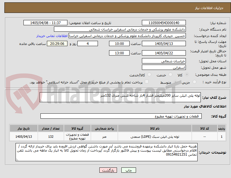 تصویر کوچک آگهی لوله پلی اتیلن سایز 200میلیمتر فشار 4بار شاخه شش متری 132متر