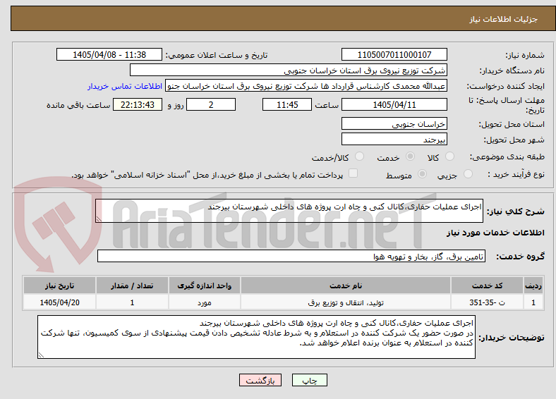 تصویر کوچک آگهی اجرای عملیات حفاری،کانال کنی و چاه ارت پروژه های داخلی شهرستان بیرجند