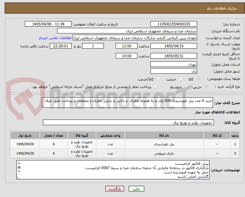 تصویر کوچک آگهی خرید 6 عدد پنل خورشیدی 500 وات و به همراه باطری  و باکس و شارژر باطری و متعلقات و پرداخت طبق عرف