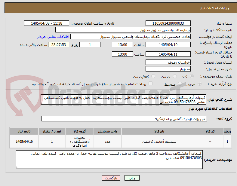 تصویر کوچک آگهی کیتهای آزمایشگاهی.پرداخت 3 ماهه.قیمت گذاری طبق لیست پیوست.هزینه حمل به عهده تامین کننده.تلفن تماس 09150476503 محسنی
