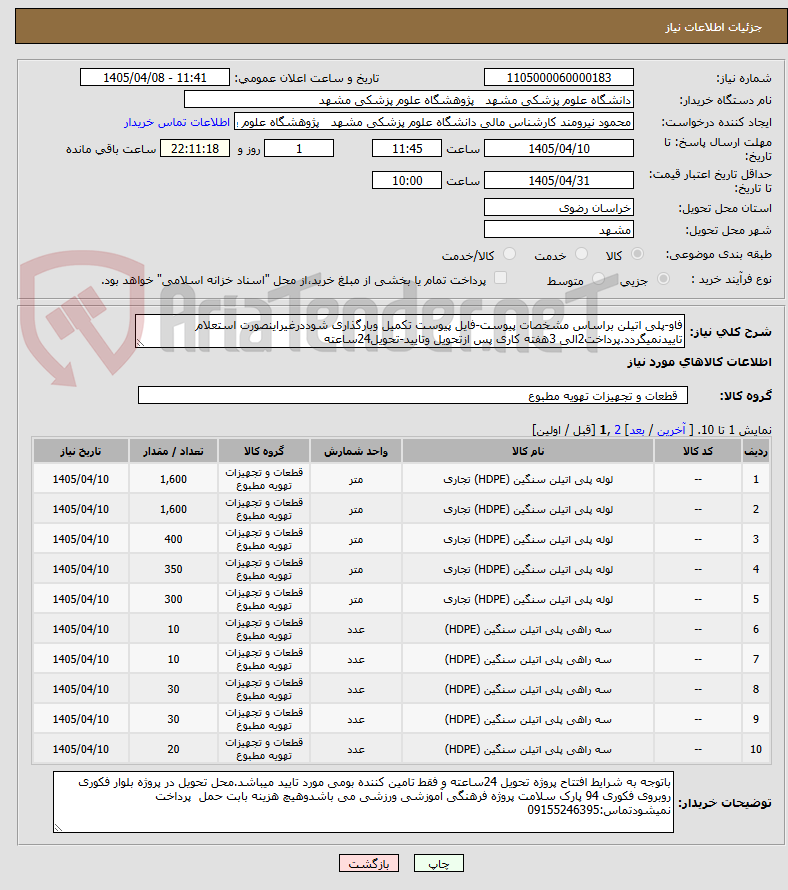 تصویر کوچک آگهی فاو-پلی اتیلن براساس مشخصات پیوست-فایل پیوست تکمیل وبارگذاری شوددرغیراینصورت استعلام تاییدنمیگردد.پرداخت2الی 3هفته کاری پس ازتحویل وتایید-تحویل24ساعته