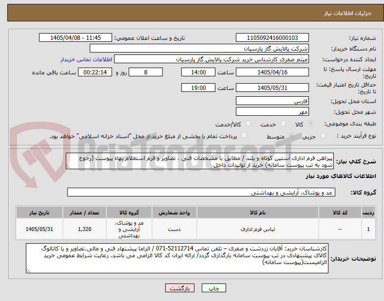 تصویر کوچک آگهی پیراهن فرم اداری آستین کوتاه و بلند / مطابق با مشخصات فنی ، تصاویر و فرم استعلام بهاء پیوست (رجوع شود به تب پیوست سامانه) خرید از تولیدات داخل